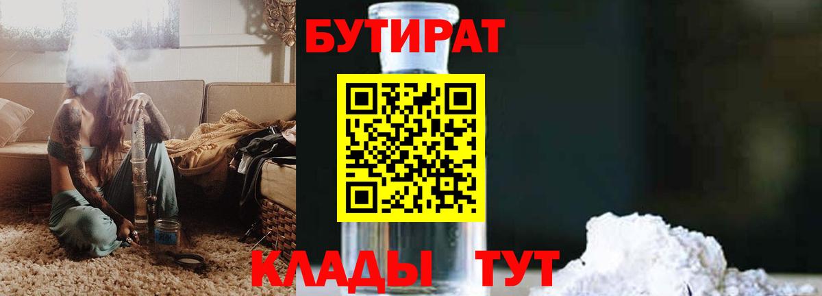 Бутират бутандиол  Вход с VPN  Бутират  Краснознаменск 